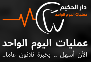 https://darelhakem.com/wp-content/uploads/2021/10/Dar-al-hakeem-doctor-guide-320x219.png